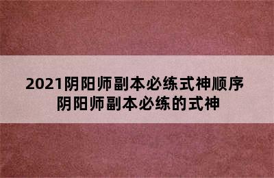 2021阴阳师副本必练式神顺序 阴阳师副本必练的式神